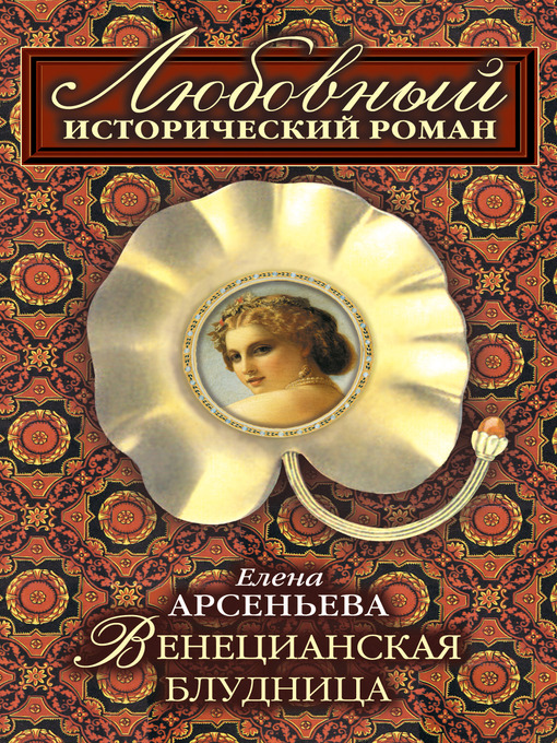 Title details for Венецианская блудница by Елена Арсеньева - Available
